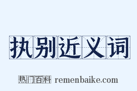 执别近义词是什么意思的图片